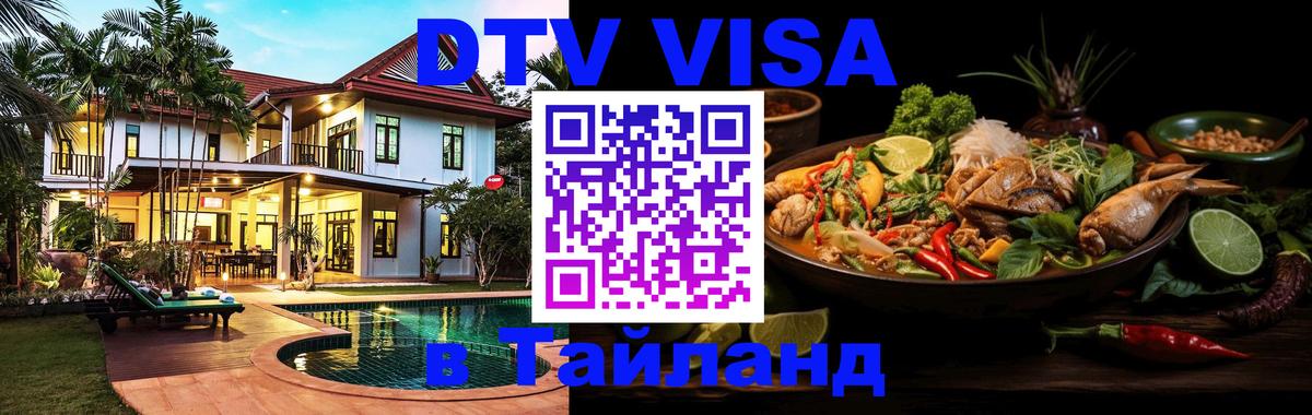VISA в Тайланд для удалёнщиков 