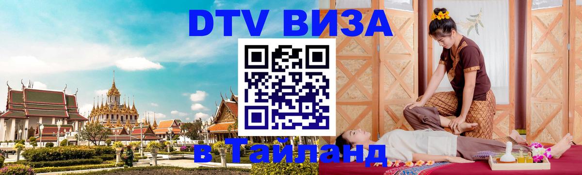 Как сделать DTV визу в Тайланд 