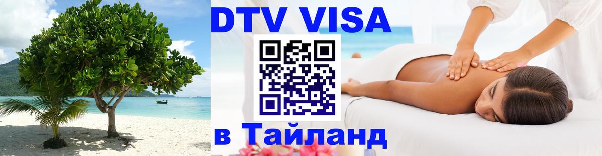 DTV Visa Thailand — прайс и условия, виза без дополнительных документов - Рубцовск 